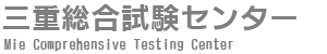 三重総合試験センター株式会社