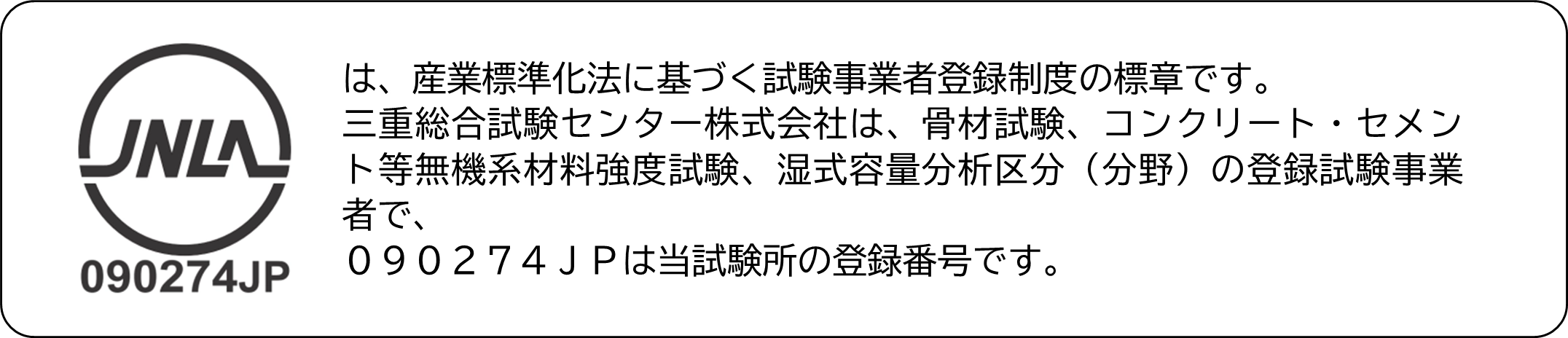 試験事業者認定制度（JNLA）登録事業者